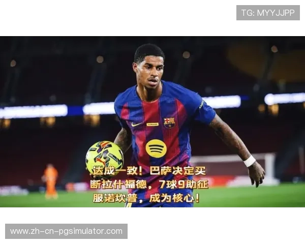 巴萨计划买断拉什福德，球员希望永久离开曼联