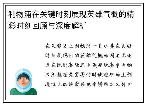 利物浦在关键时刻展现英雄气概的精彩时刻回顾与深度解析