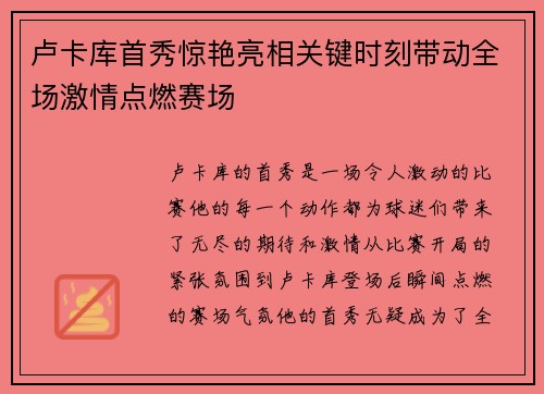 卢卡库首秀惊艳亮相关键时刻带动全场激情点燃赛场