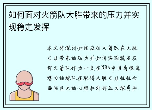如何面对火箭队大胜带来的压力并实现稳定发挥