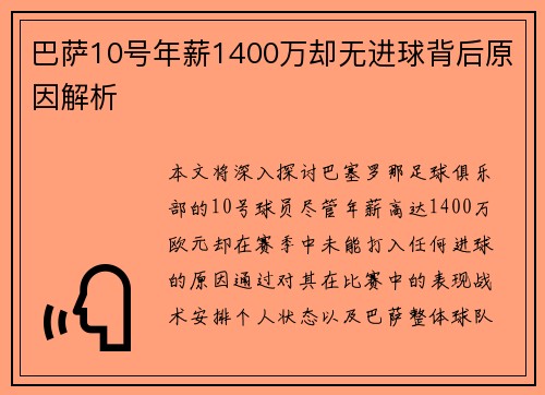 巴萨10号年薪1400万却无进球背后原因解析