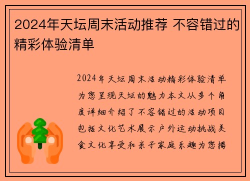 2024年天坛周末活动推荐 不容错过的精彩体验清单