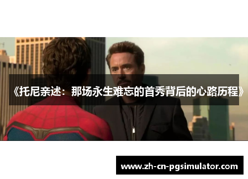 《托尼亲述：那场永生难忘的首秀背后的心路历程》