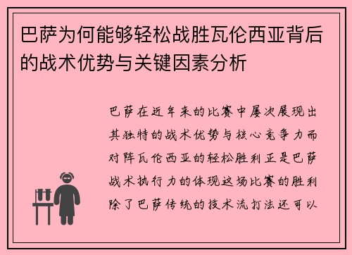 巴萨为何能够轻松战胜瓦伦西亚背后的战术优势与关键因素分析