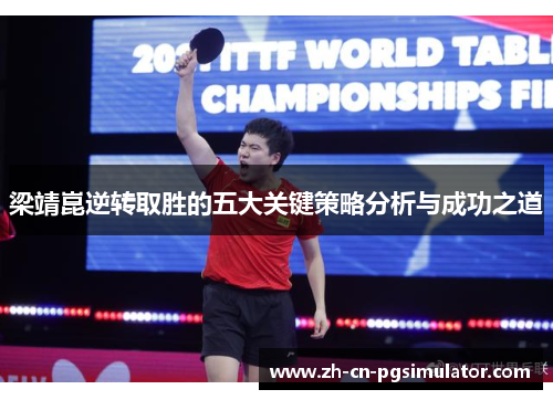 梁靖崑逆转取胜的五大关键策略分析与成功之道