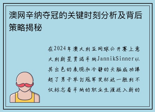 澳网辛纳夺冠的关键时刻分析及背后策略揭秘