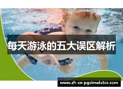 每天游泳的五大误区解析