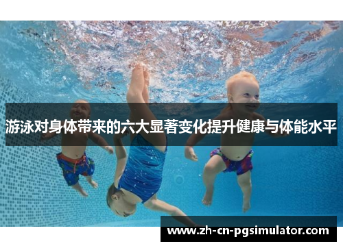 游泳对身体带来的六大显著变化提升健康与体能水平