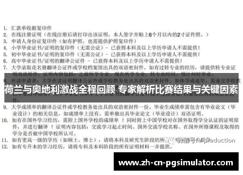 荷兰与奥地利激战全程回顾 专家解析比赛结果与关键因素