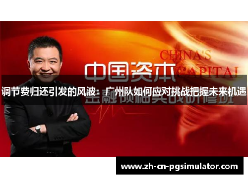 调节费归还引发的风波：广州队如何应对挑战把握未来机遇