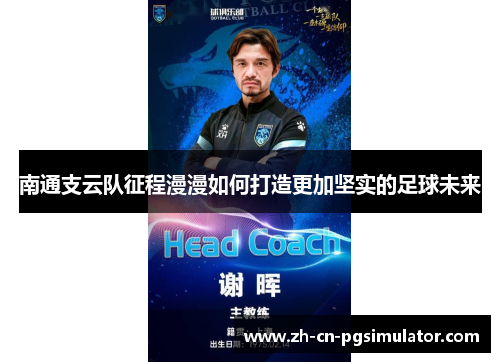 南通支云队征程漫漫如何打造更加坚实的足球未来