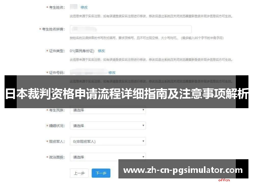 日本裁判资格申请流程详细指南及注意事项解析
