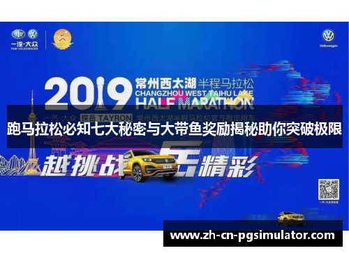 跑马拉松必知七大秘密与大带鱼奖励揭秘助你突破极限