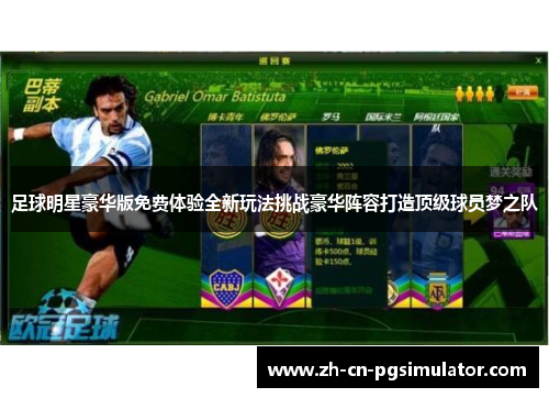 足球明星豪华版免费体验全新玩法挑战豪华阵容打造顶级球员梦之队