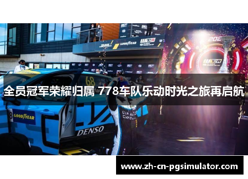 全员冠军荣耀归属 778车队乐动时光之旅再启航