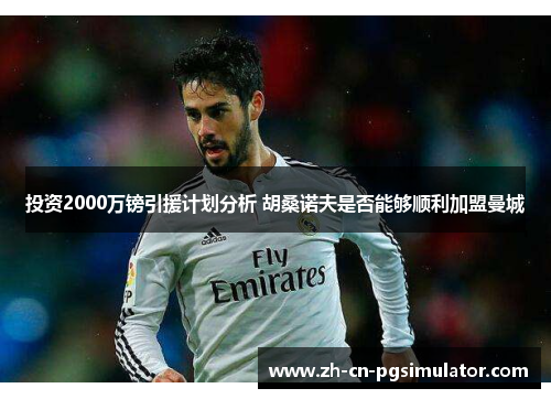 投资2000万镑引援计划分析 胡桑诺夫是否能够顺利加盟曼城