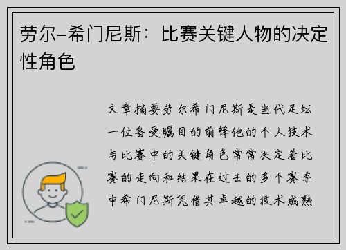 劳尔-希门尼斯：比赛关键人物的决定性角色