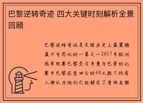 巴黎逆转奇迹 四大关键时刻解析全景回顾