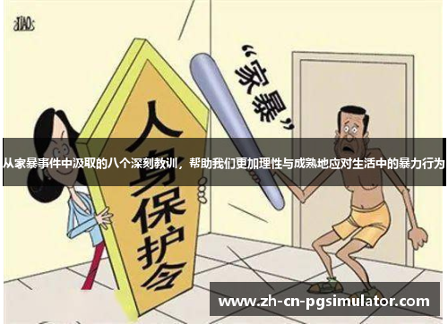 从家暴事件中汲取的八个深刻教训，帮助我们更加理性与成熟地应对生活中的暴力行为