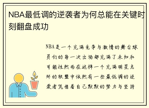 NBA最低调的逆袭者为何总能在关键时刻翻盘成功