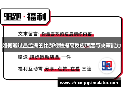 如何通过吕孟洲的比赛经验提高反应速度与决策能力