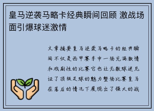 皇马逆袭马略卡经典瞬间回顾 激战场面引爆球迷激情