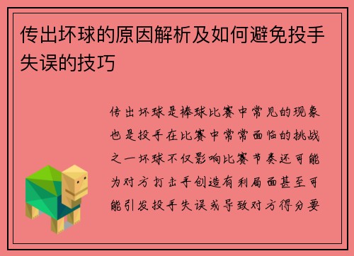 传出坏球的原因解析及如何避免投手失误的技巧