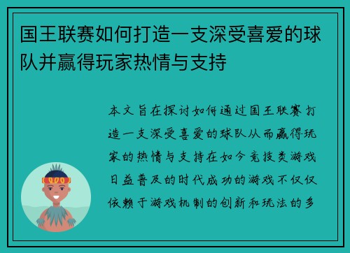 国王联赛如何打造一支深受喜爱的球队并赢得玩家热情与支持