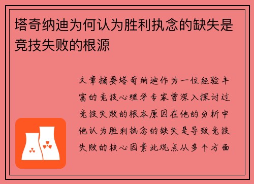 塔奇纳迪为何认为胜利执念的缺失是竞技失败的根源