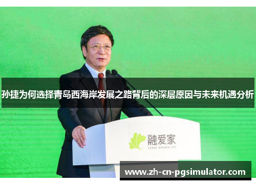 孙捷为何选择青岛西海岸发展之路背后的深层原因与未来机遇分析
