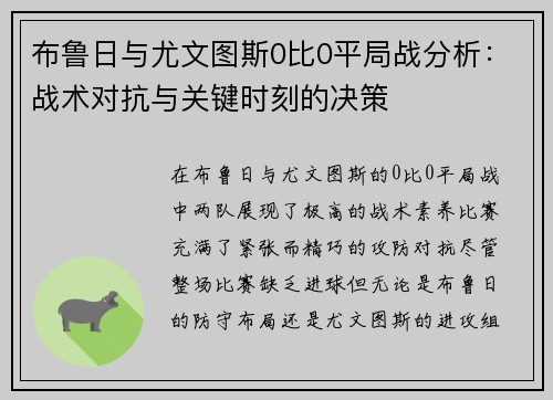 布鲁日与尤文图斯0比0平局战分析：战术对抗与关键时刻的决策