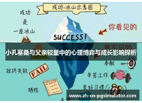 小孔塞桑与父亲较量中的心理博弈与成长影响探析