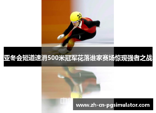 亚冬会短道速滑500米冠军花落谁家赛场惊现强者之战