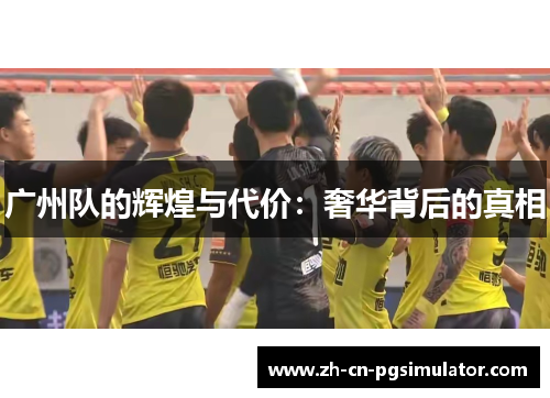 广州队的辉煌与代价：奢华背后的真相