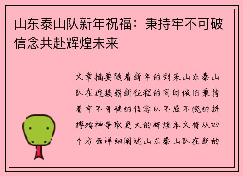 山东泰山队新年祝福：秉持牢不可破信念共赴辉煌未来