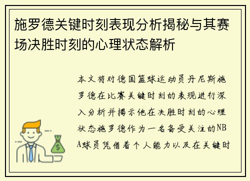 施罗德关键时刻表现分析揭秘与其赛场决胜时刻的心理状态解析