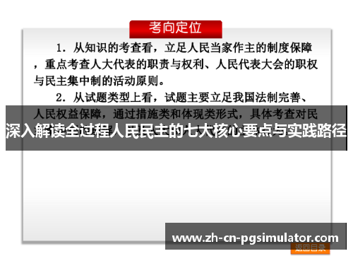 深入解读全过程人民民主的七大核心要点与实践路径