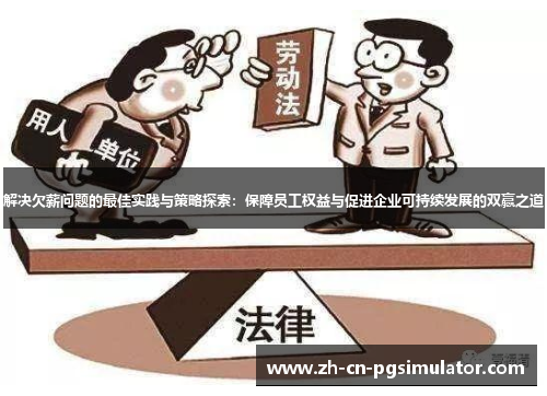 解决欠薪问题的最佳实践与策略探索：保障员工权益与促进企业可持续发展的双赢之道