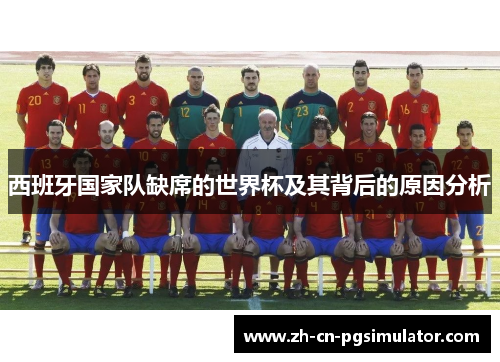 西班牙国家队缺席的世界杯及其背后的原因分析