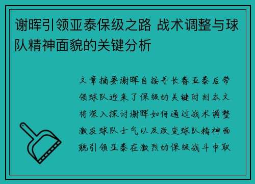 谢晖引领亚泰保级之路 战术调整与球队精神面貌的关键分析