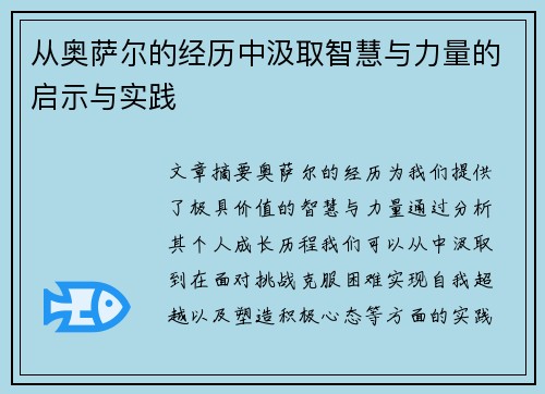 从奥萨尔的经历中汲取智慧与力量的启示与实践