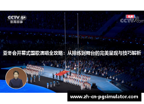 亚冬会开幕式国歌演唱全攻略：从排练到舞台的完美呈现与技巧解析