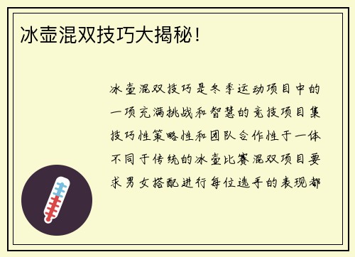 冰壶混双技巧大揭秘！