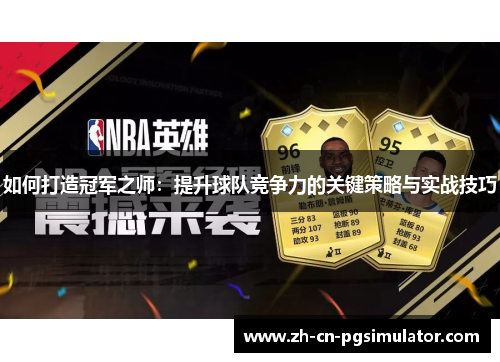 如何打造冠军之师：提升球队竞争力的关键策略与实战技巧