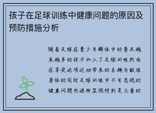孩子在足球训练中健康问题的原因及预防措施分析
