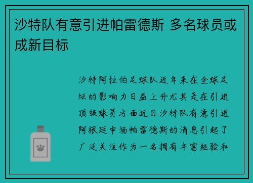 沙特队有意引进帕雷德斯 多名球员或成新目标