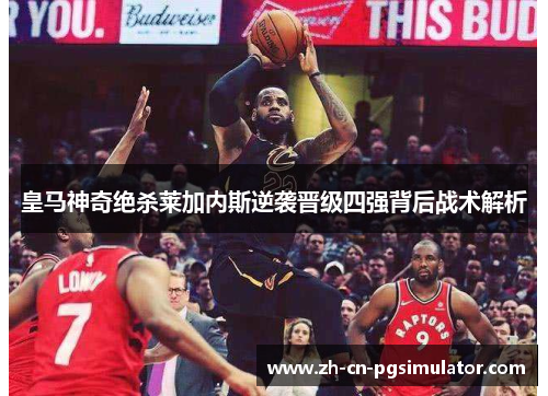 皇马神奇绝杀莱加内斯逆袭晋级四强背后战术解析