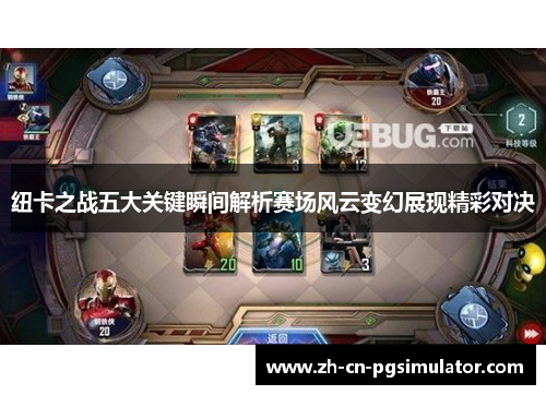 纽卡之战五大关键瞬间解析赛场风云变幻展现精彩对决