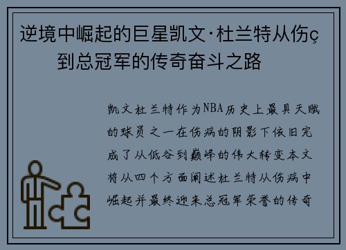 逆境中崛起的巨星凯文·杜兰特从伤病到总冠军的传奇奋斗之路