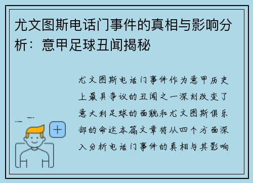 尤文图斯电话门事件的真相与影响分析：意甲足球丑闻揭秘